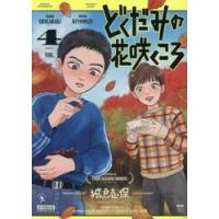 どくだみの花咲くころ　４ / 城戸志保 | 京都 大垣書店オンライン