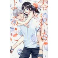 零れるよるに　６ / 有賀リエ | 京都 大垣書店オンライン