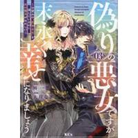 偽りの悪女ですが末永く幸せになりましょう　お望みの“恋多き女”を演じているのに夫の様子がおかしい　３ / 大川なぎ | 京都 大垣書店オンライン