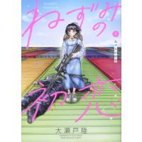 ねずみの初恋　８ / 大瀬戸陸 | 京都 大垣書店オンライン
