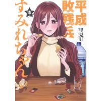 平成敗残兵すみれちゃん　８ / 里見Ｕ | 京都 大垣書店オンライン