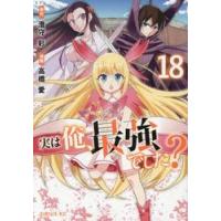 実は俺、最強でした？　１８ / 高橋愛 | 京都 大垣書店オンライン