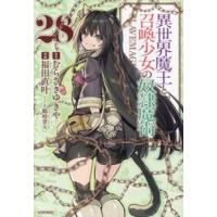 異世界魔王と召喚少女の奴隷魔術　Ｔｈｅ　Ｋｉｎｇ　ｏｆ　Ｄａｒｋｎｅｓｓ　Ａｎｏｔｈｅｒ　Ｗｏｒｌｄ　Ｓｔｏｒｙ　２８ / 福田直叶 | 京都 大垣書店オンライン