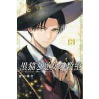 黒猫と魔女の教室　１３ / 金田陽介／著 | 京都 大垣書店オンライン