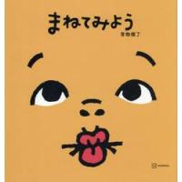 まねてみよう / 青物横丁 | 京都 大垣書店オンライン