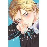 愛がなければアイドルできない　４ / 北川夕夏 | 京都 大垣書店オンライン