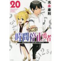 時間停止勇者　余命３日の設定じゃ世界を救うには短すぎる　２０ / 光永康則 | 京都 大垣書店オンライン