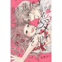 身を焦がすほどの愛を知れ　３ / 杏野まこ | 京都 大垣書店オンライン