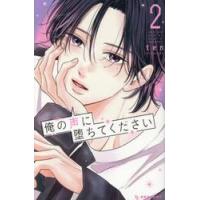 俺の声に堕ちてください　２ / ｔｅｎ | 京都 大垣書店オンライン
