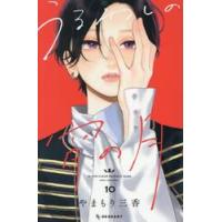 うるわしの宵の月　１０ / やまもり三香 | 京都 大垣書店オンライン