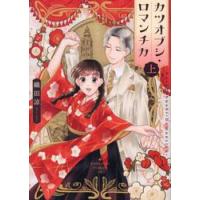 カツオブシ・ロマンチカ　上 / 織田涼 | 京都 大垣書店オンライン