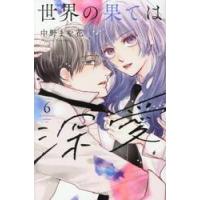 世界の果ては深愛　６ / 中野まや花 | 京都 大垣書店オンライン