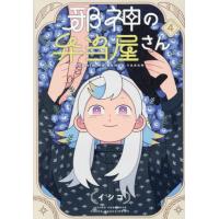 邪神の弁当屋さん　４ / イシコ | 京都 大垣書店オンライン