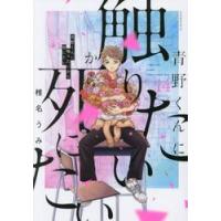 青野くんに触りたいから死にたい　１４ / 椎名うみ | 京都 大垣書店オンライン