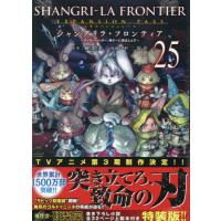 シャングリラ・フロンティア　２５　限定版 / 硬梨菜 | 京都 大垣書店オンライン
