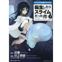 転生したらスライムだった件　バイリンガル版デラックス　１ / 伏瀬 | 京都 大垣書店オンライン