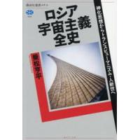ロシア宇宙主義全史　神化思想からトランスヒューマニズム・人新世へ / 乗松亨平 | 京都 大垣書店オンライン