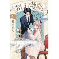 おしえて執事くん　２ / 眞生みち | 京都 大垣書店オンライン