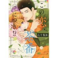 この恋、茶番につき！？　１４ / 山中梅鉢 | 京都 大垣書店オンライン