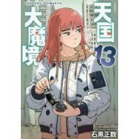天国大魔境　１３ / 石黒正数 | 京都 大垣書店オンライン
