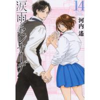 涙雨とセレナーデ　１４ / 河内遙／著 | 京都 大垣書店オンライン