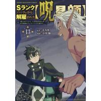 Ｓランクパーティから解雇された〈呪具師〉　『呪いのアイテム』しか作れませんが、その性能はアーティファクト級なり……！　１３ | 京都 大垣書店オンライン