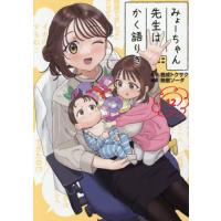 みょーちゃん先生はかく語りき　１２ / 鹿成トクサク | 京都 大垣書店オンライン