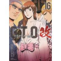 ＧＴＯ　パラダイス・ロスト　改　１６ / 藤沢とおる | 京都 大垣書店オンライン