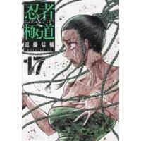 忍者と極道　１７ / 近藤信輔 | 京都 大垣書店オンライン