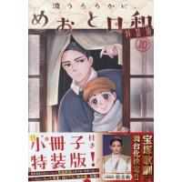 特装版　波うららかに、めおと日和　１０ / 西香はち | 京都 大垣書店オンライン