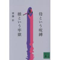 母という呪縛　娘という牢獄 / 齊藤彩 | 京都 大垣書店オンライン