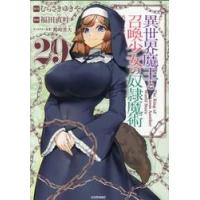 異世界魔王と召喚少女の奴隷魔術　Ｔｈｅ　Ｋｉｎｇ　ｏｆ　Ｄａｒｋｎｅｓｓ　Ａｎｏｔｈｅｒ　Ｗｏｒｌｄ　Ｓｔｏｒｙ　２９ / 福田直叶 | 京都 大垣書店オンライン
