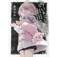 みいちゃんと山田さん　６ / 亜月ねね | 京都 大垣書店オンライン