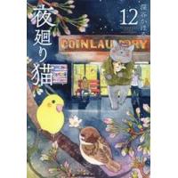 夜廻り猫　１２ / 深谷かほる | 京都 大垣書店オンライン