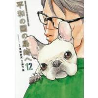 平和の国の島崎へ　１２ / 濱田轟天 | 京都 大垣書店オンライン
