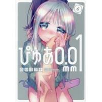ぴゅあ０．０１ｍｍ　６ / 志岐佳衣子 | 京都 大垣書店オンライン