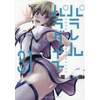 パラレルパラダイス　３１ / 岡本倫 | 京都 大垣書店オンライン