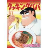 クッキングパパ　１７７ / うえやまとち | 京都 大垣書店オンライン
