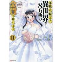 老後に備えて異世界で８万枚の金貨を貯めます　１１ / ＦＵＮＡ | 京都 大垣書店オンライン