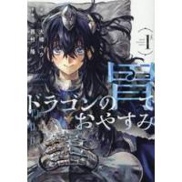ドラゴンの胃でおやすみ　１ / 西村隆 | 京都 大垣書店オンライン