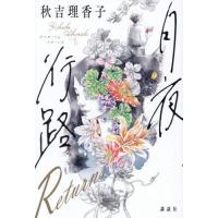 月夜行路　Ｒｅｔｕｒｎｓ / 秋吉理香子 | 京都 大垣書店オンライン