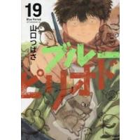 ブルーピリオド　１９ / 山口つばさ | 京都 大垣書店オンライン