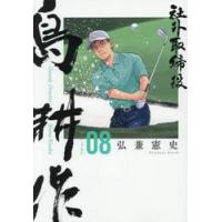 社外取締役　島耕作　８ / 弘兼憲史 | 京都 大垣書店オンライン