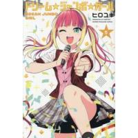 ドリーム☆ジャンボ☆ガール　５ / ヒロユキ | 京都 大垣書店オンライン