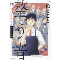 もうひとつのピアノの森　整う音　３ / 一色まこと | 京都 大垣書店オンライン