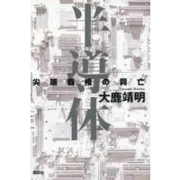 半導体　尖端覇権の興亡 / 大鹿靖明 | 京都 大垣書店オンライン