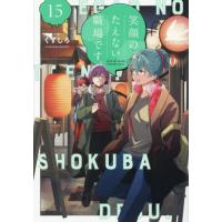 笑顔のたえない職場です。　１５ / くずしろ | 京都 大垣書店オンライン