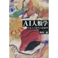ＡＩ人類学　生成ＡＩ時代の超倫理 / 西垣通 | 京都 大垣書店オンライン