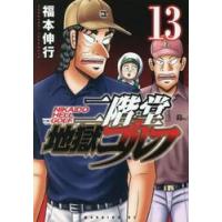 二階堂地獄ゴルフ　１３ / 福本伸行 | 京都 大垣書店オンライン