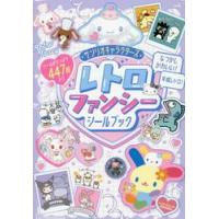 サンリオの本｜キャラクター｜子ども｜本、雑誌、コミック おすすめ